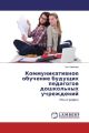 Kommunikativnoe obuchenie budushhih pedagogov doshkol'nyh uchrezhdenij