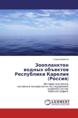 Zooplankton vodnyh obektov Respubliki Kareliya (Rossiya)