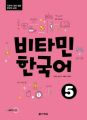 Vitamin Korean 5 (C1) - Kurs- und Übungsbuch, m. 2 Audio-CD, MP3. Pt.5